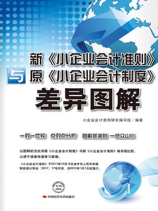 Title details for 新《小企业会计准则》与原《小企业会计制度》差异图解 by 小企业会计准则研究编写组 - Available